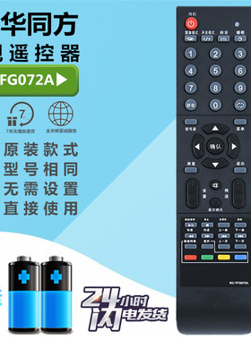 THTF/清华同方液晶电视机遥控器RC-TFG072A LE-42B90 LE-40TL1600