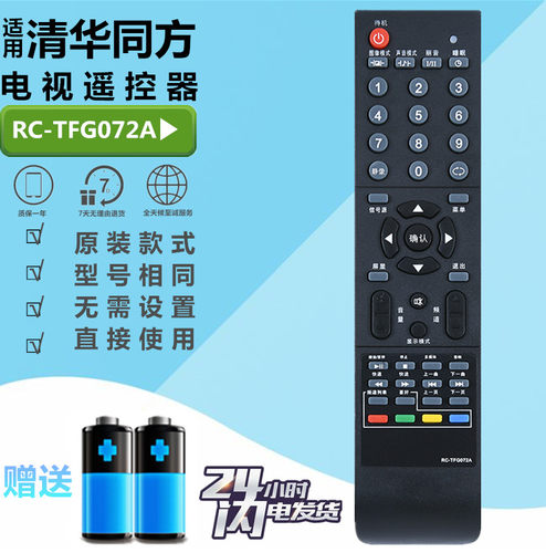 适用于 清华同方液晶电视遥控器RC-TFG072A TFG082/079/075A/064A