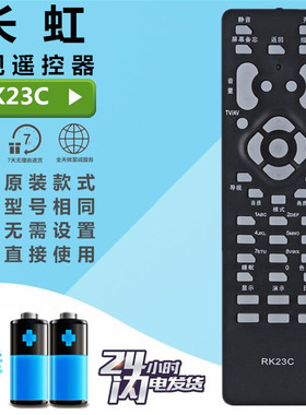 长虹老式电视遥控器RK23C/G/E CHD24866 CHD28300 CHD28600 29300