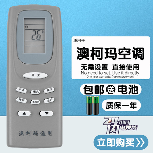 AUCMA澳柯玛空调万能遥控器