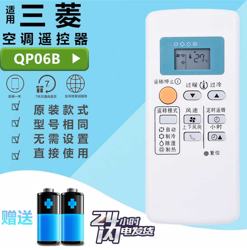 适用于三菱电机空调遥控器QD08AS/BS QP06AS QD06BS QP06BS QPO6B