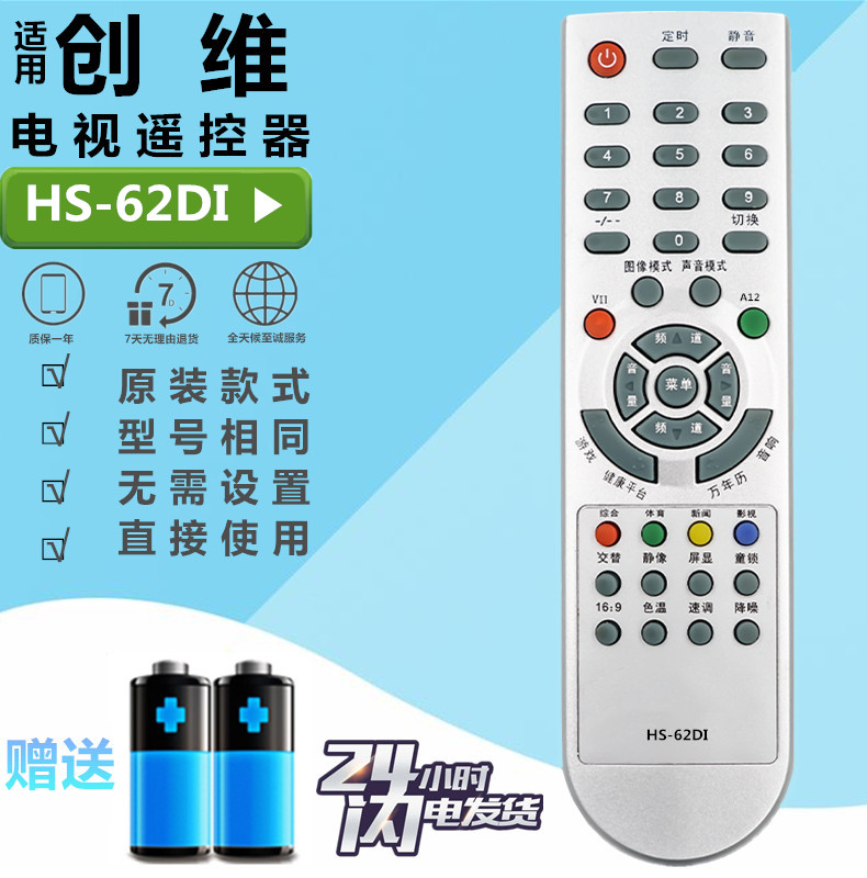 创维电视机遥控器 HS-62DI 通用 HS-62D1 6D81 6D50 机芯 29T98HT