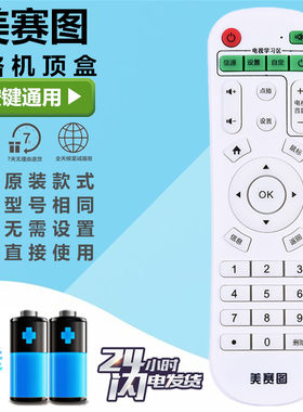 美赛图M1/M5/M6/M7/M13/M15/M18铂迅/铂视美网络机顶盒通用遥控器