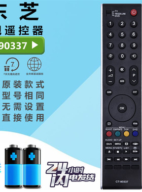 东芝液晶电视遥控器CT-90337 32/37X3300C 42X3300C 46/52X3300C