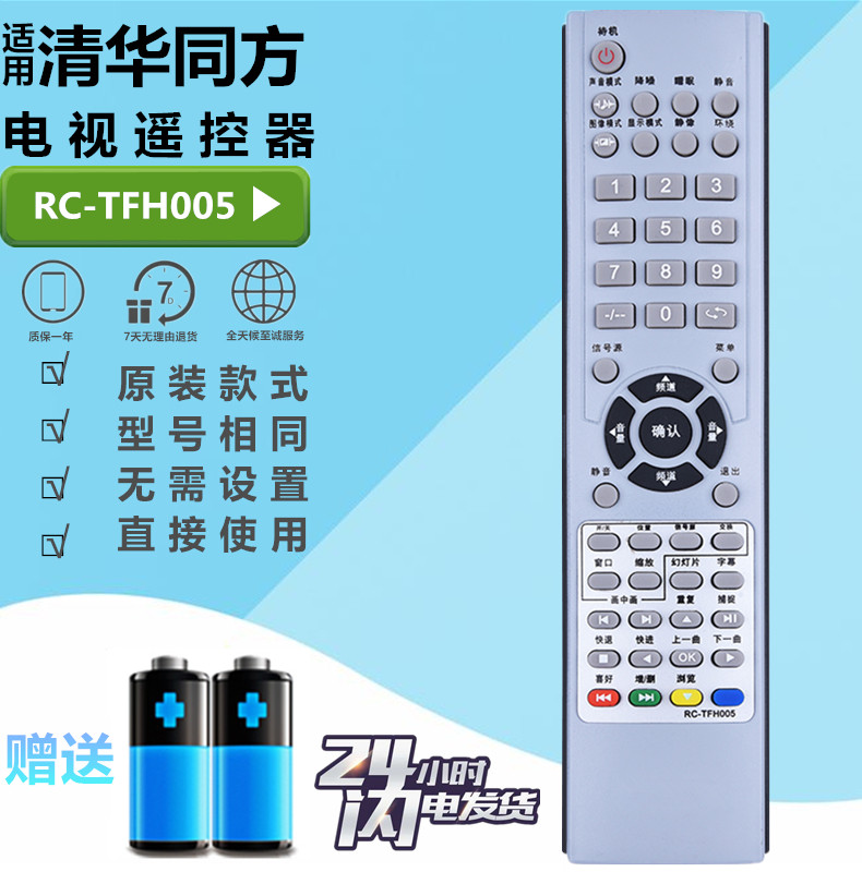 THTF/清华同方电视机遥控器RC-TFH7 RC-TFH005 LC-26/27/32/42B76