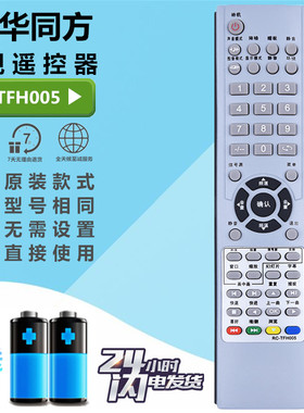 THTF/清华同方电视机遥控器RC-TFH7 RC-TFH005 LC-26/27/32/42B76