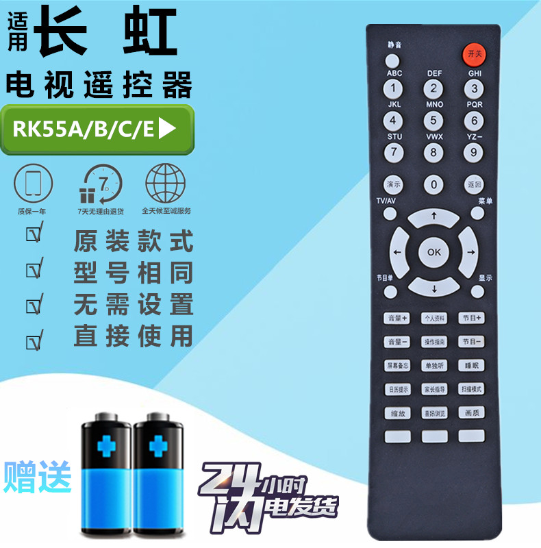 长虹电视遥控器RK55A/B/C/E 通用PF25800/21990U/21900 CHD21666