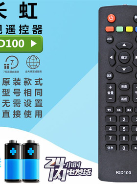 适用 长虹电视遥控器RID100 32/39/43D2000 LED32C2060 32M1 43M1