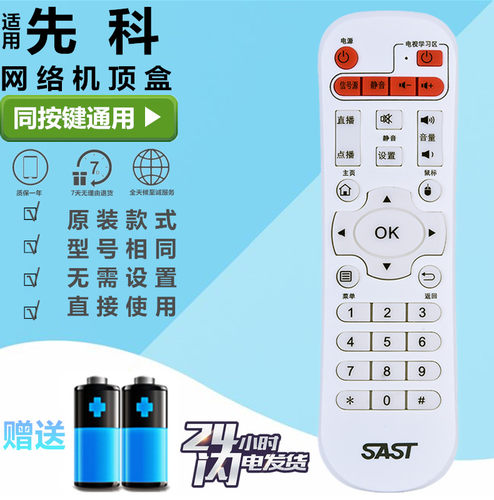 先科SAST网络机顶盒播放器遥控器V6 V9 V10 A8 A9 M11 M15 M18 Q7
