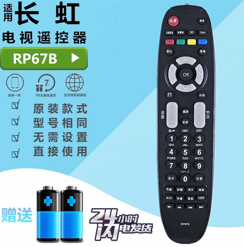 长虹电视遥控器RP67B 3D50738iV 3DTV42789 iTV42738X 3D42738IV - 实物图