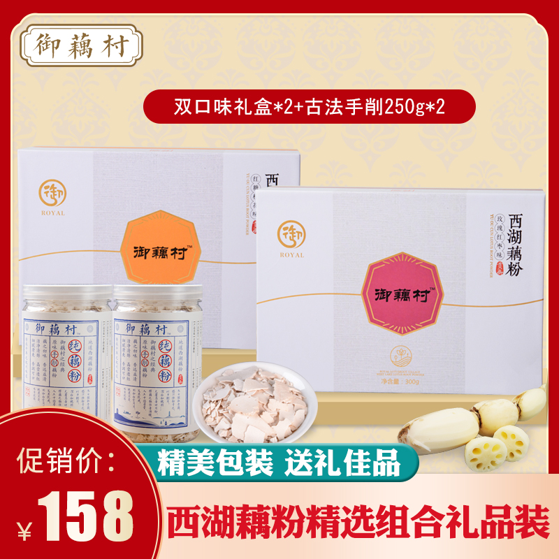 御藕村西湖手削纯藕粉玫瑰红枣桂花味莲藕代餐礼盒装杭州特产送礼