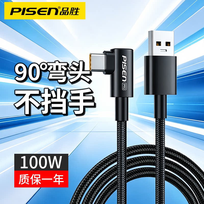 品胜typec数据线快充弯头游戏充电线器100w适用华为P30/40/nova13荣耀安卓mate50pro编织usb转L型90充电线图片
