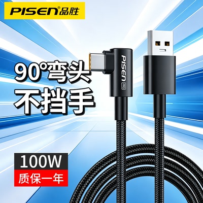 品胜typec数据线快充弯头游戏充电线器100w适用华为P30/40/nova13荣耀安卓mate50pro编织usb转L型90充电线
