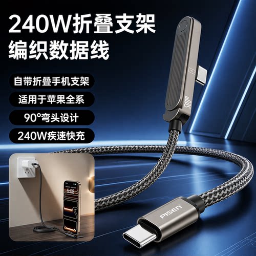 品胜双头typec快充数据线240W充电线弯头设计90度横屏看剧游戏多功能折叠支架线适用iPhone17手机16平板支架