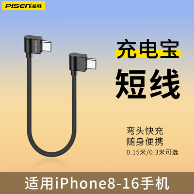 品胜短款充电宝弯头数据线60W快充适用苹果15pro短线iPhone16 promax双typeC充电线14/13/12手机0.15米30厘米