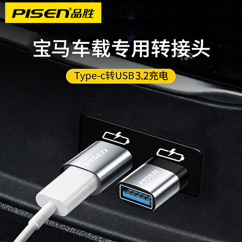 品胜适用宝马26款新款3系5系车载充电TypeC转接头X1X2X3X4x7车载后排TypeC转USB口充电转换器手机充电线U盘