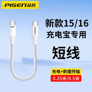 品胜充电宝短数据线双头typec手机充电线适用苹果iPhone15/16promax快充usbc手机ctoc接口25cm便携短款0.5米