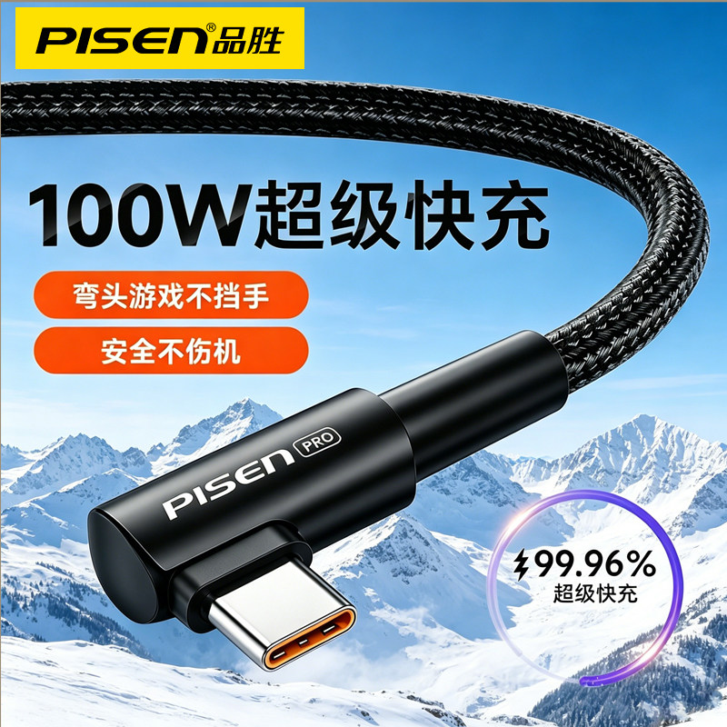 品胜适用华为5A数据线Mate60/50/40Pro/nova12/11荣耀100/90/80/70手机100W快充type-c弯头直角90度充电线tpc图片