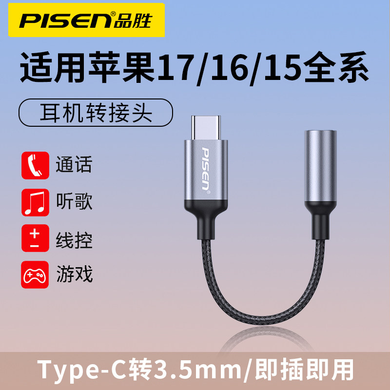 品胜typec耳机转换头适用苹果iphone17/16promax转接头15手机3.5mm有线tpc数字音频tpc圆孔pyec接口usb-c,3C数码配件,手机数据线,淘宝优惠券,粉丝福利购,淘宝优惠卷