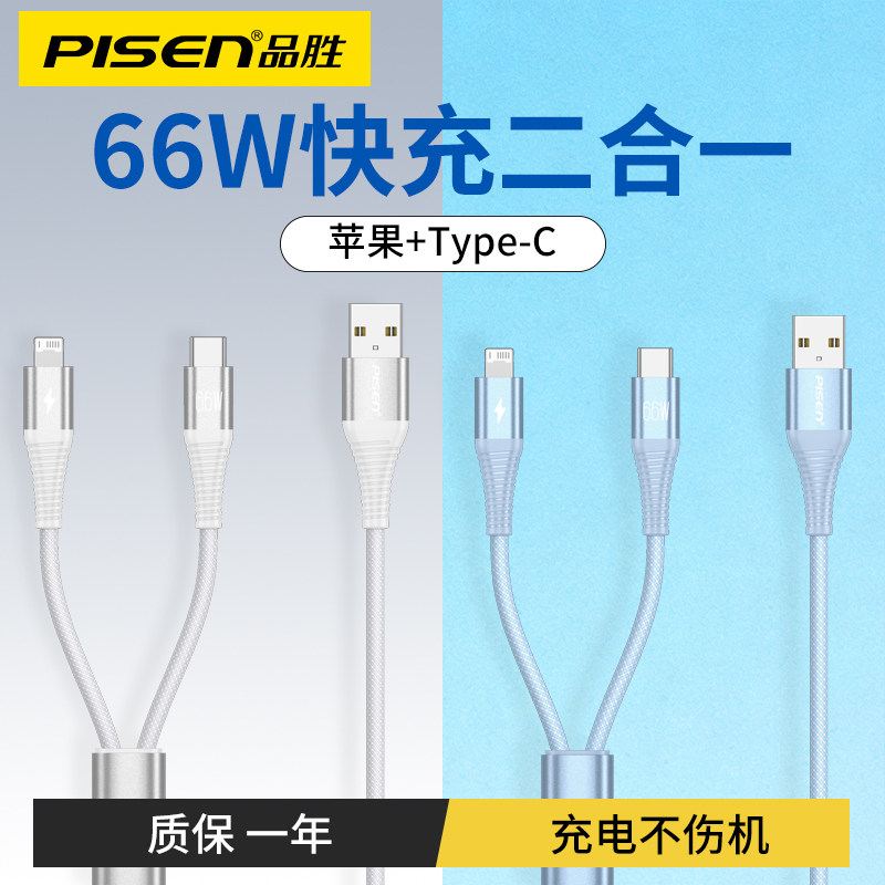 品胜二合一充电线一拖二数据线6a加长1分2适用华为66w快充苹果16iphone15手机USB插头车载lightning双接口图片