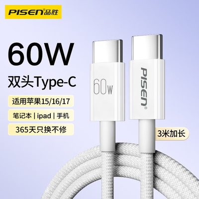 品胜typec加长数据线3米适用苹果17充电线16iPhone15promax充电线usb-c双tapyc两头PD快充ctoc平板手机air5/6
