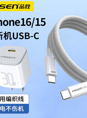品胜typec数据线适用苹果16/15ProMax充电线器tepyc编织款iPadPro正品iPhone17Pro快充线Plus手机30W头一套装