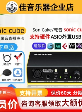 SoniCake/sonic cube硬件ASIO外置USB声卡录音直播唱歌电吉他弹唱