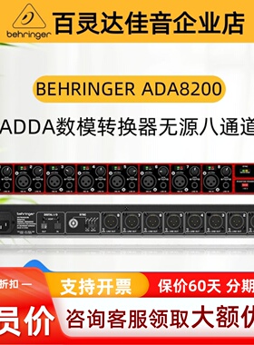 Behringer百灵达ADA8200 8通道ADDA数模转换器无源八通道ADAT接口