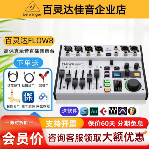 百灵达FLOW8蓝牙数字直播调音台