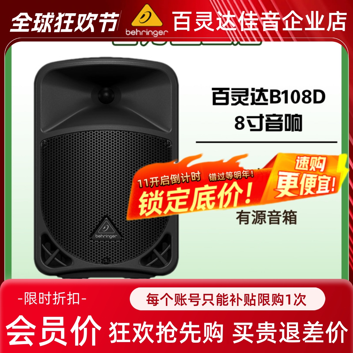 BEHRINGER/百灵达 B108D 8寸大功率有源音箱高保真全频音响