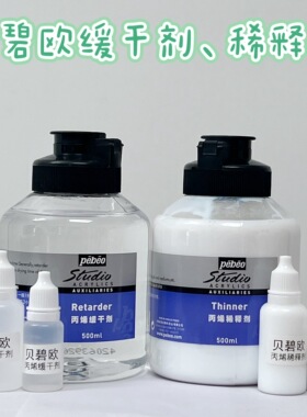 pebeo/贝碧欧 丙烯稀释剂 缓干剂绘画媒介分装随单包邮哦