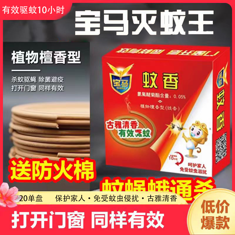 寶馬驅蚊蚊香溫和長效