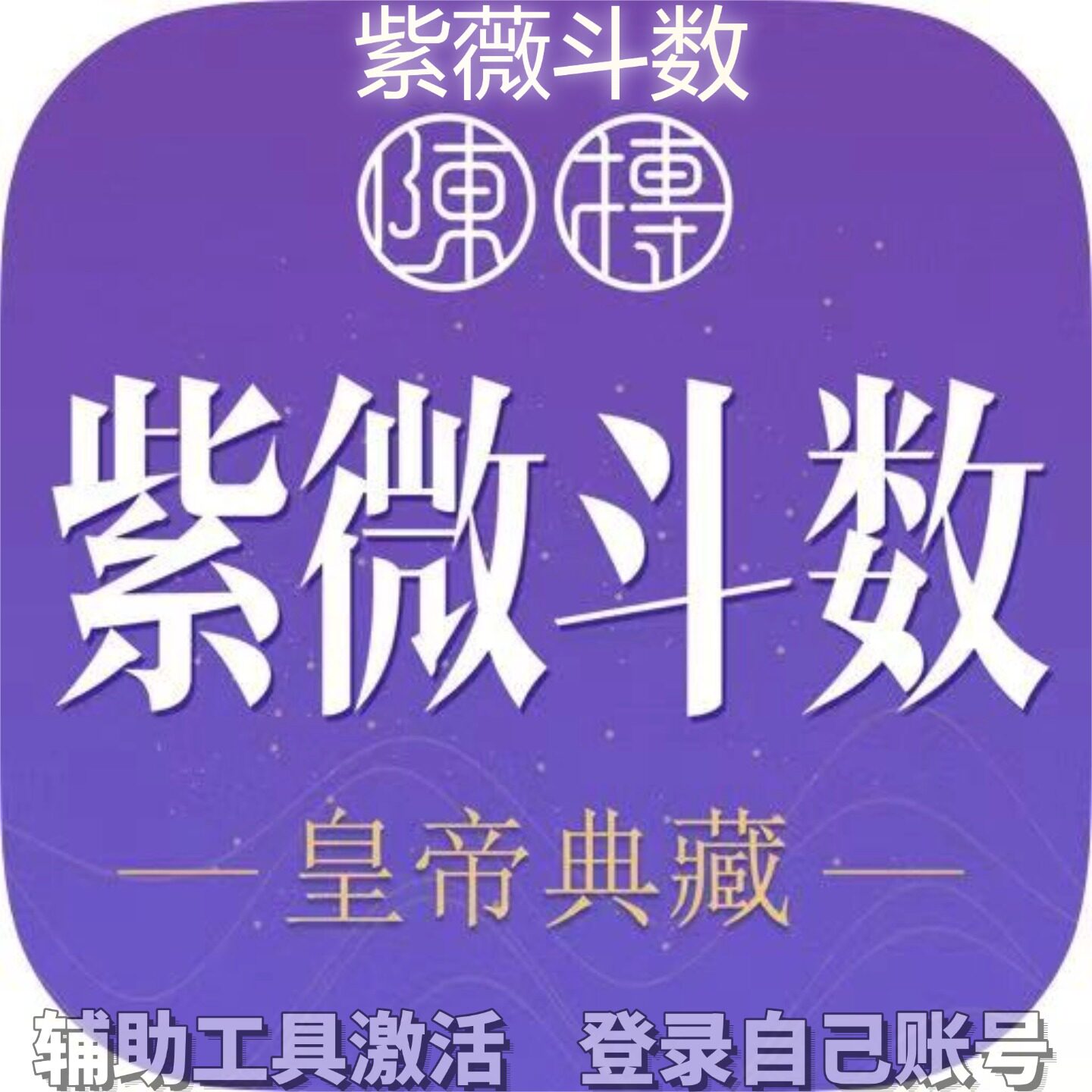 紫薇斗数个人独享永久会员/不支持安卓-鸿蒙