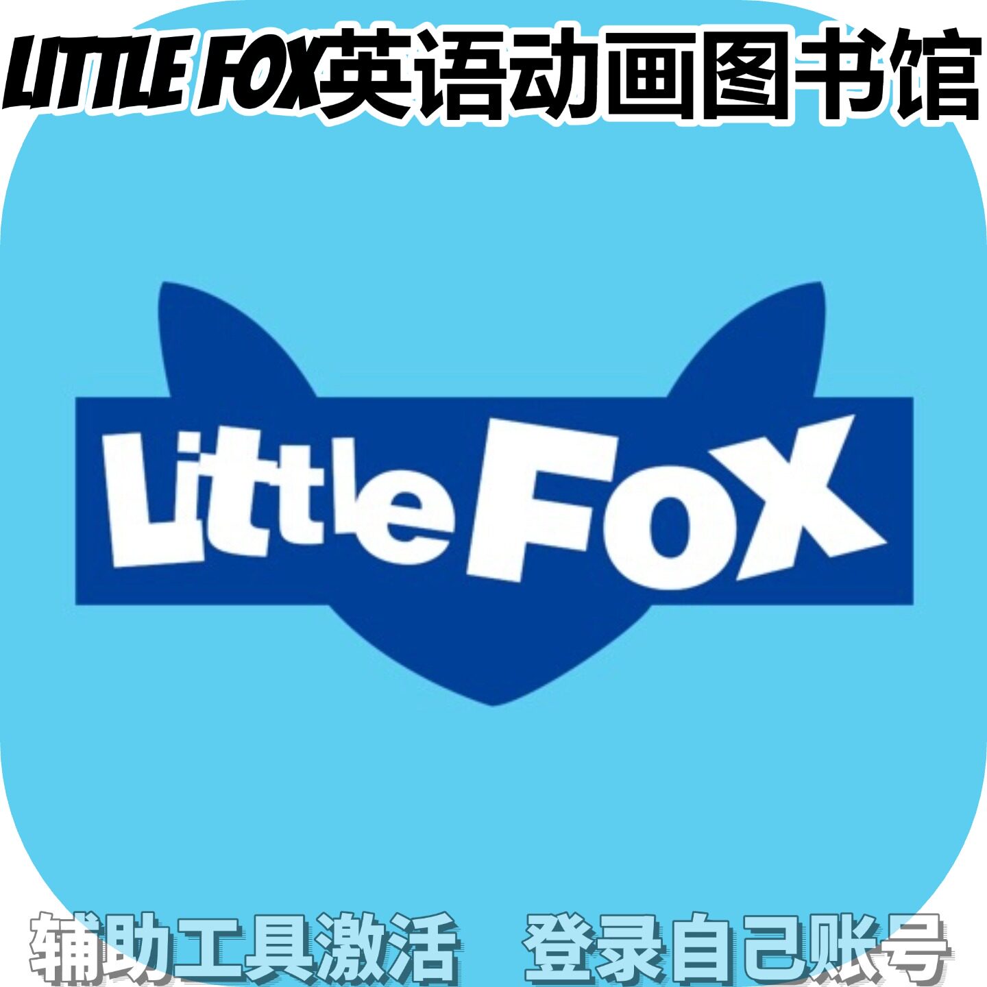 Little Fox英语动画图书馆个人独享永久会员/不支持安卓-鸿蒙