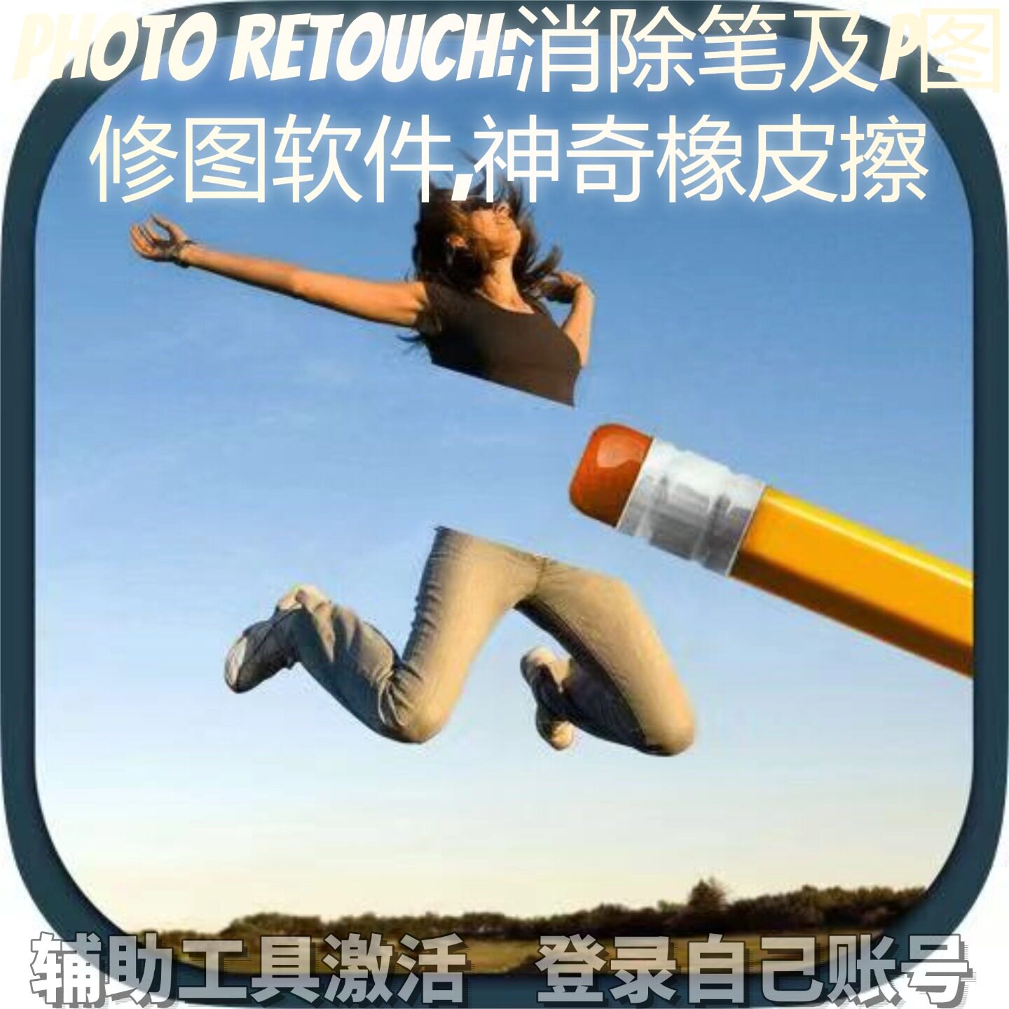 Photo Retouch:消除笔及p图修图软件,神奇橡皮擦个人独享永久会员