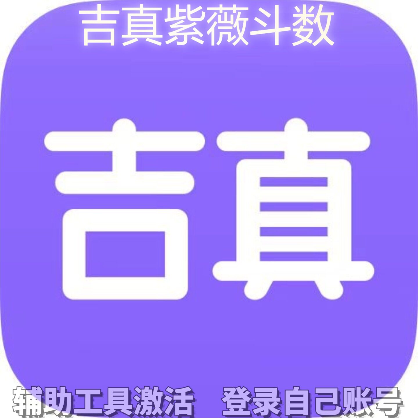吉真紫薇斗数个人独享永久会员/不支持安卓-鸿蒙