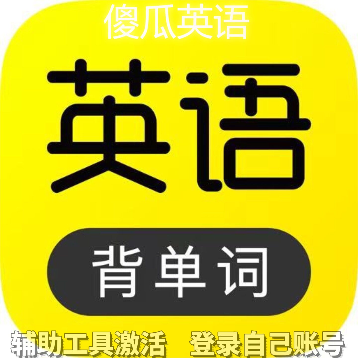 傻瓜英语个人独享永久会员/不支持安卓-鸿蒙