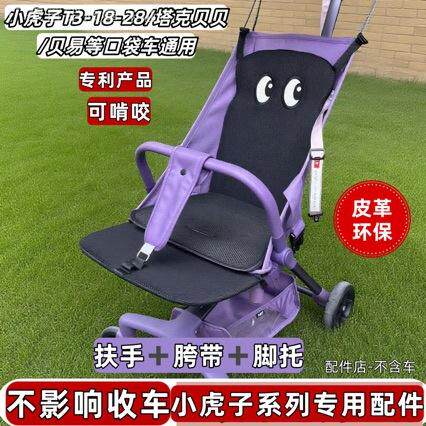 适用小虎T3T18口袋推车配件