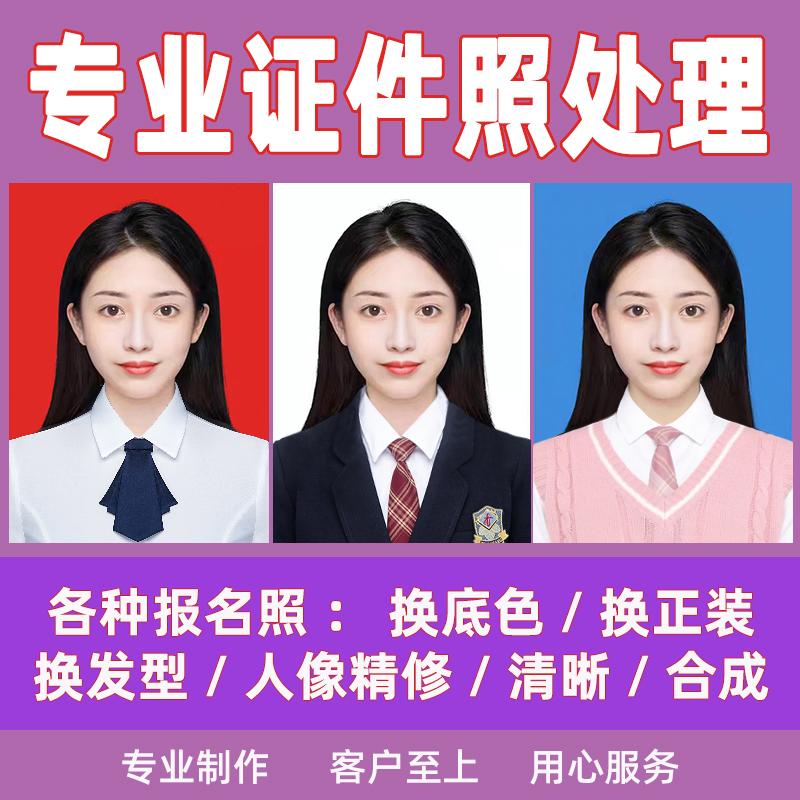 专业证件照形象结婚登记韩版PS修图精修换发型衣服改底色尺寸清晰