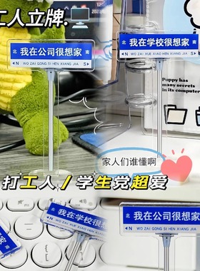 我在公司很想家路牌立牌亚克力创意打工人发疯公司小型桌面摆件