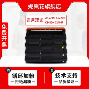 C240DN C222DN C240SF粉盒 SPC221SF 妮飘花适用理光SPC220硒鼓