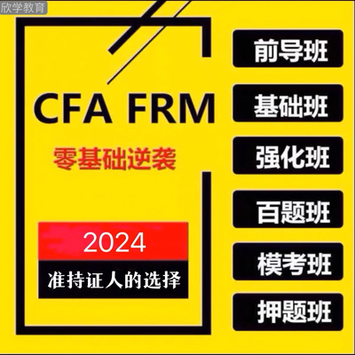 2026年CFA网课FRM一级二级三级1级2级3级金融视频教材资料课程