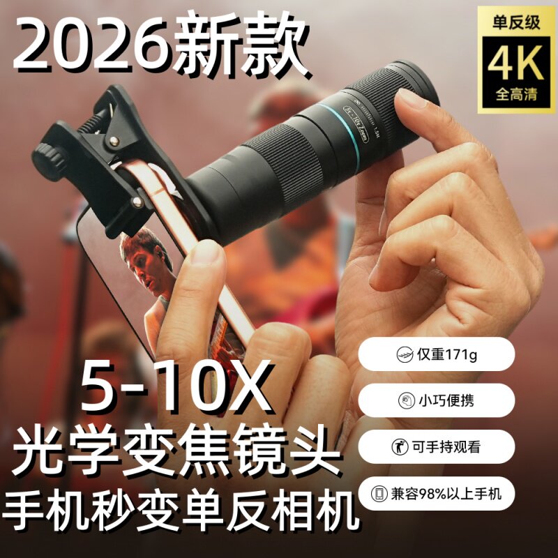 壳比手机变焦望远镜头5-10X倍2026新款外置高清变焦镜风景建筑户外直播钓鱼高清远程拍摄户外赏月演唱会观鸟