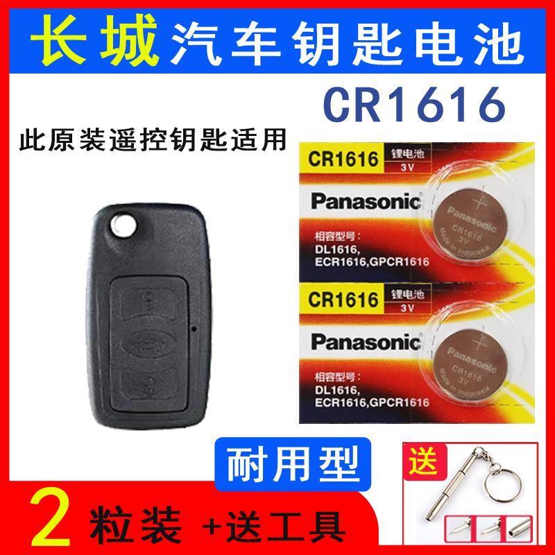 2010/11/12款长城c30车钥匙电池腾翼C30遥控钥匙电子CR1616原装3v在类目 3C数码配件, 干电池/充电电池/套装, 纽扣电池中 - 来自Buy2taobao.com提供专业的淘宝代购服务