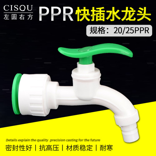 左圆右方PPR免热熔快插水龙头