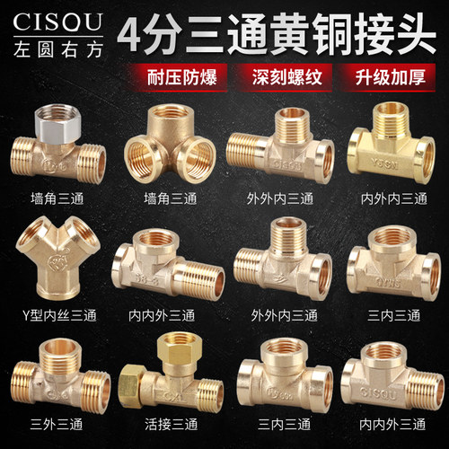 4分铜三通弯头墙角三通