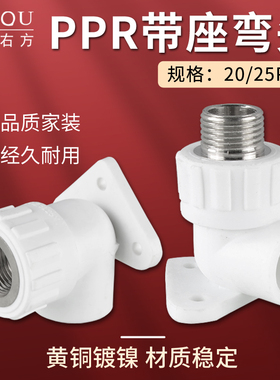 PPR25转4分带座内丝弯头20变1/2外丝牙座弯明装固定内外螺纹接头