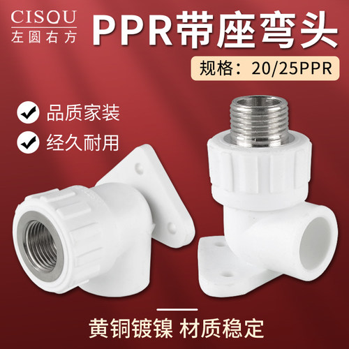 左圆右方4分PPR热熔带座弯头