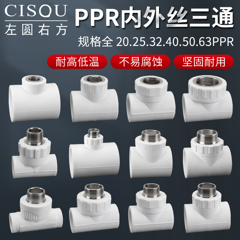 左圆右方PPR内外丝三通大全配件