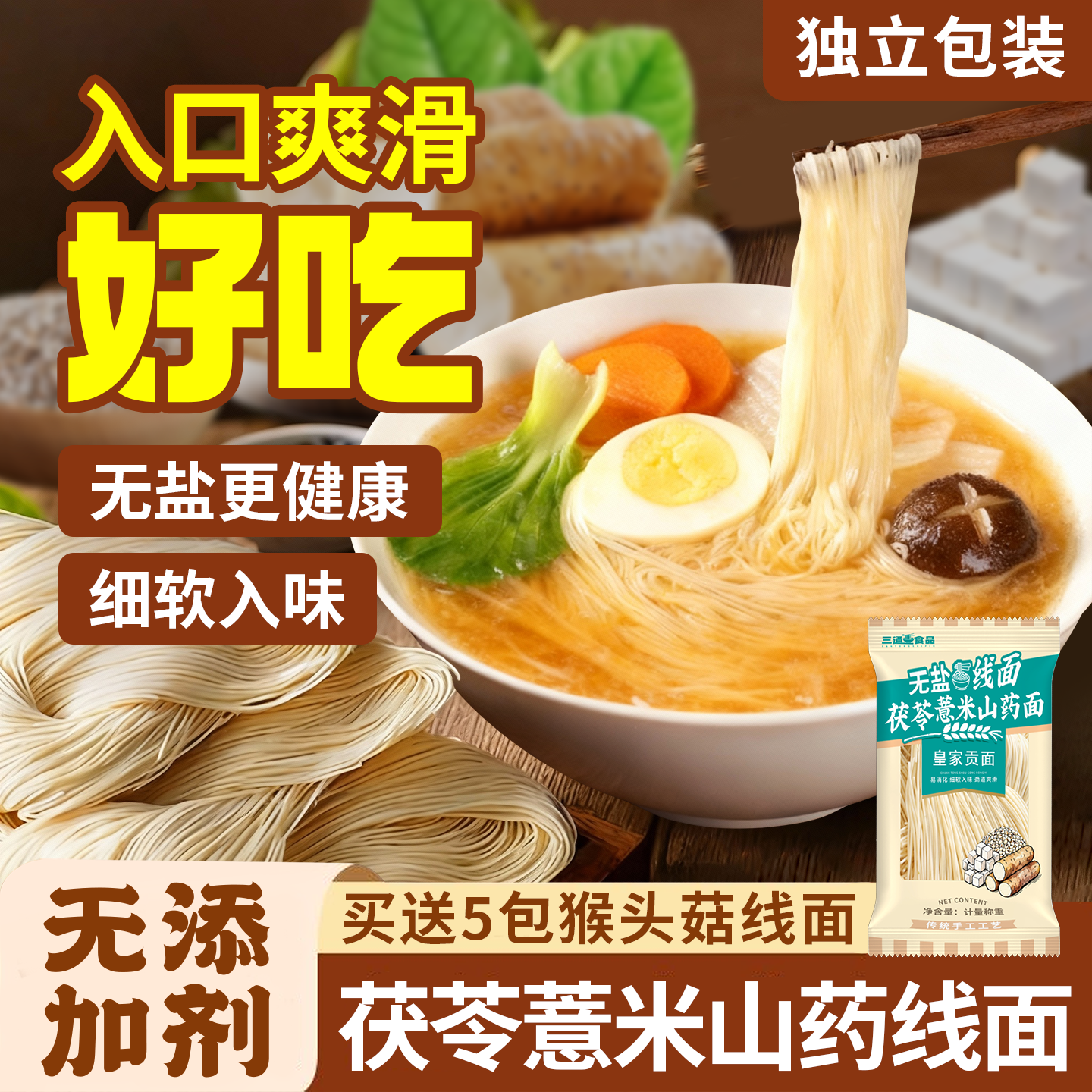 三通食品无盐茯苓薏米山药线面